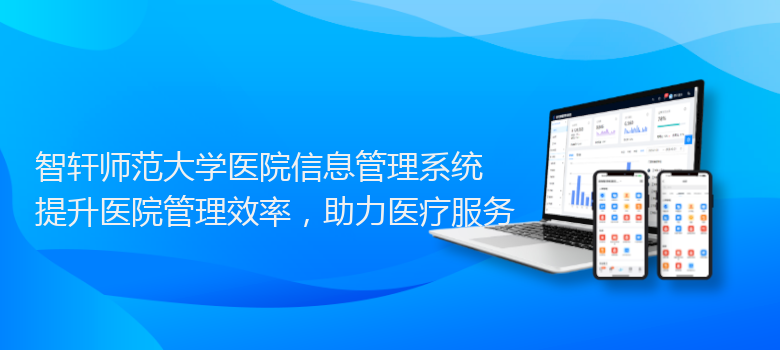 师范大学医院信息管理系统